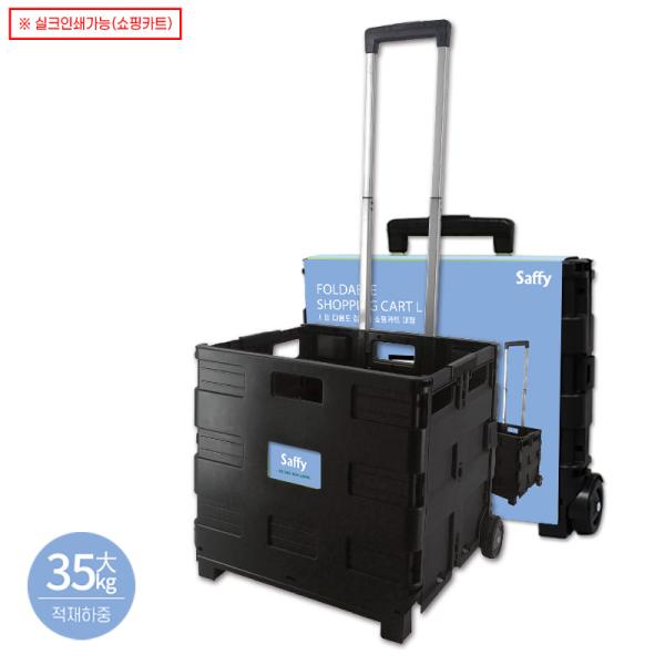 사피 다용도접이식쇼핑카트(대형)