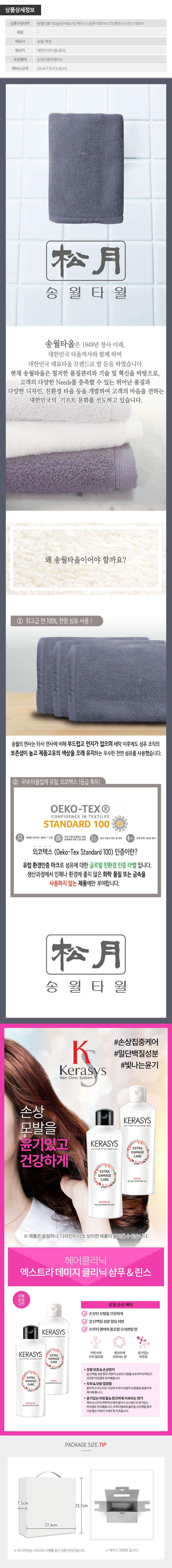 송월 타올150g 애경케라시스샴푸180용기2P 린스180용기(4종) BTO0099