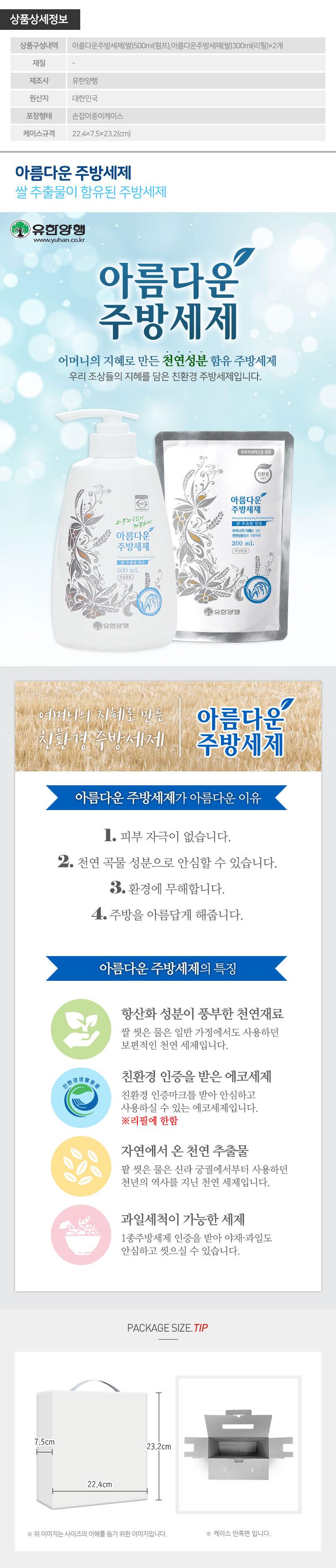 아름다운주방세제500펌프 300리필2P(3종) LL30024