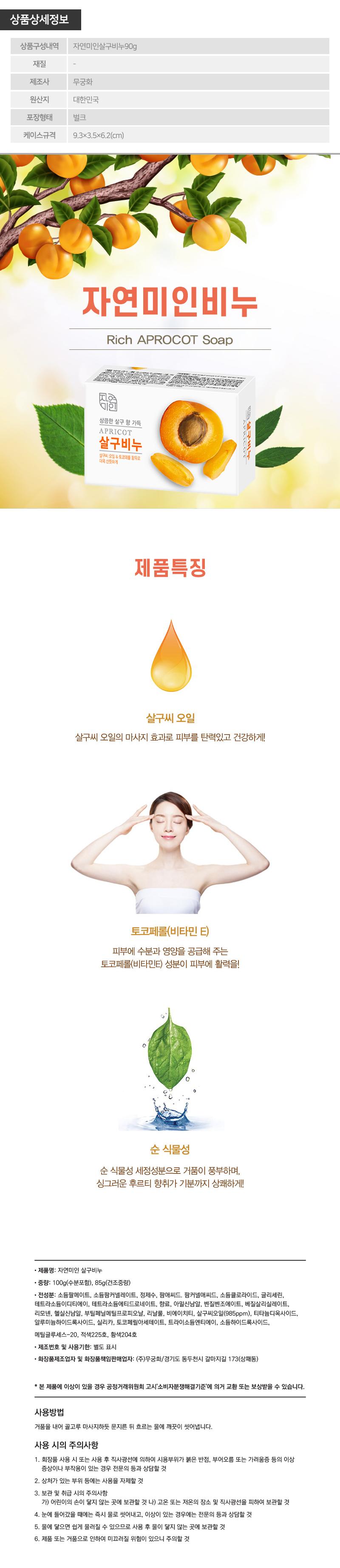 무궁화 자연미인살구비누1P W000646