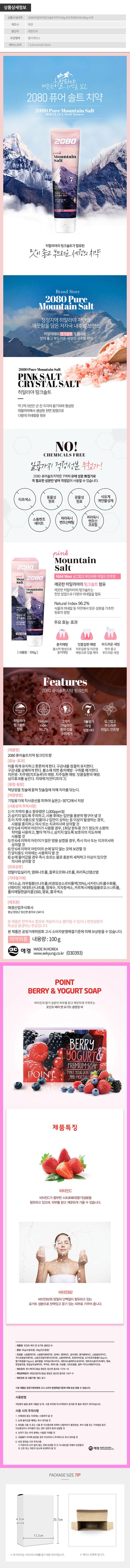 애경 2080히말라야핑크솔트치약100g 포인트베리비누2P(3종) W000608