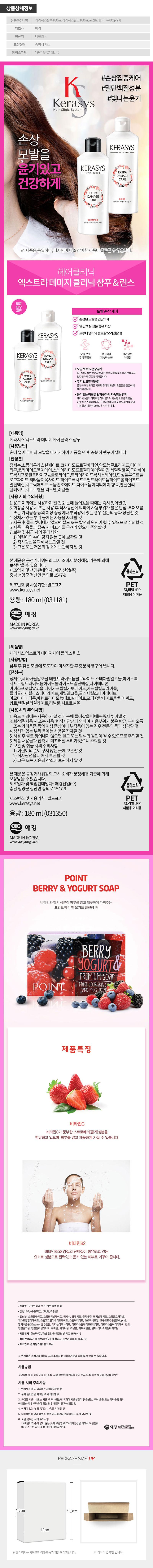 애경 케라시스샴푸180용기 린스180용기 포인트베리비누2P(4종) BTO0028
