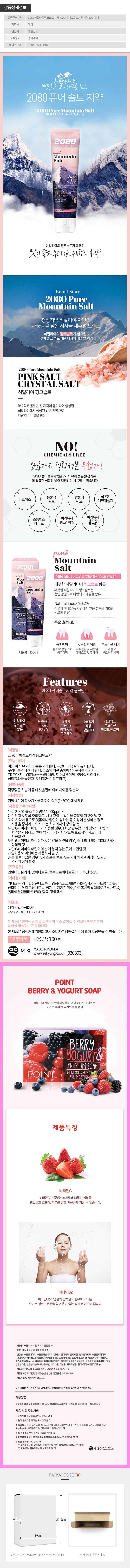 애경 2080히말라야핑크솔트치약100g2P 포인트베리비누2P(4종) W000609