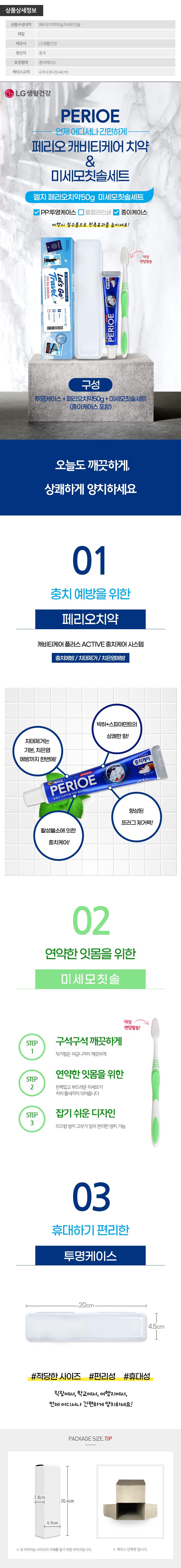 (PP,투명,종이케이스)엘지 페리오치약50g 미세모칫솔세트 BTK0003