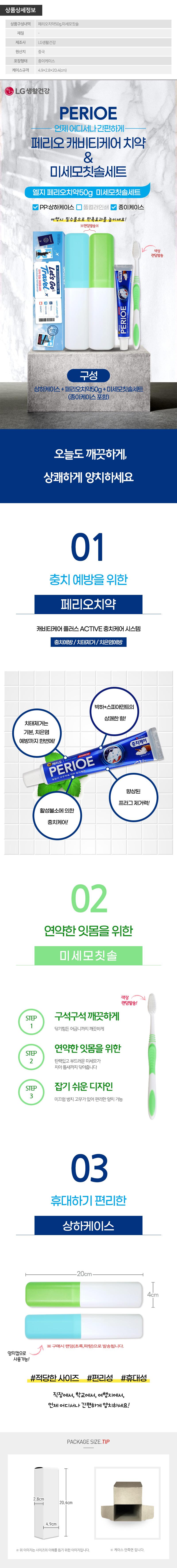 (PP,상하,종이케이스)엘지 페리오치약50g 미세모칫솔세트 BTK0077