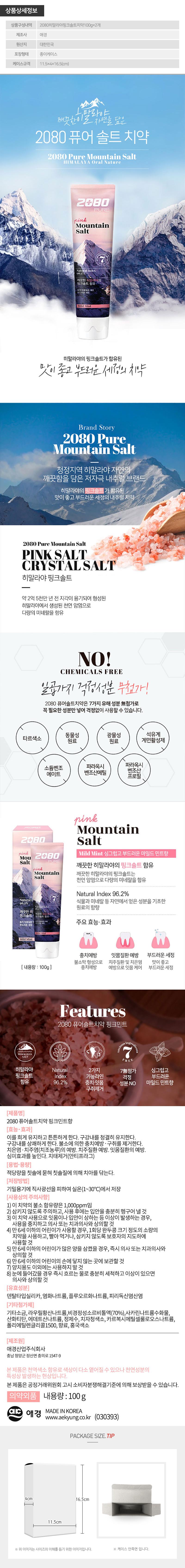 (종이케이스)애경 2080히말라야 핑크솔트치약100g 2P BTP0032