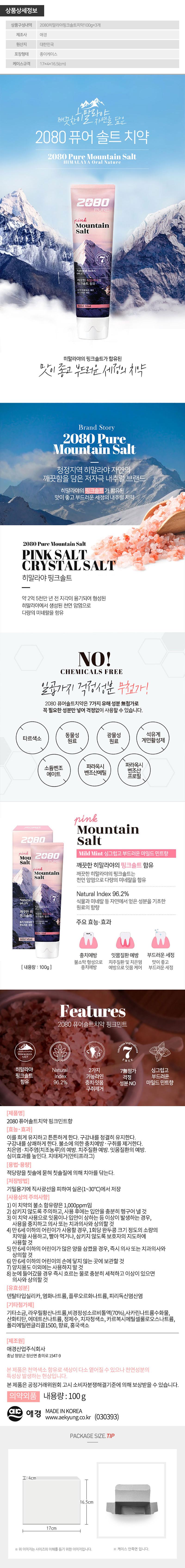 (종이케이스)애경 2080히말라야 핑크솔트 치약100g 3P W000205