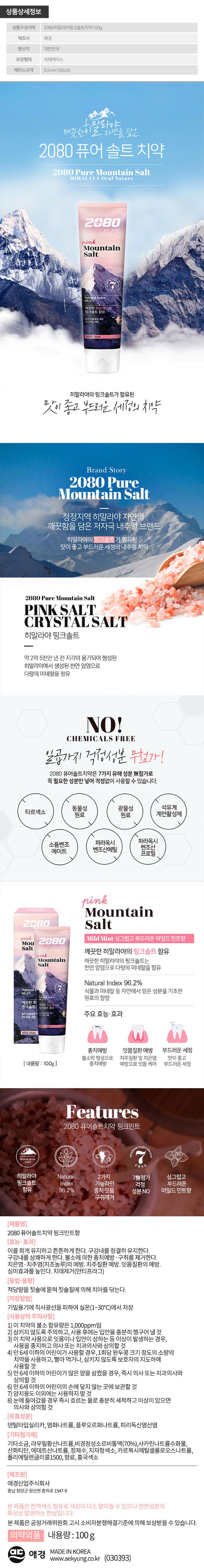 애경 2080히말라야핑크솔트치약100g 1P BTP0031