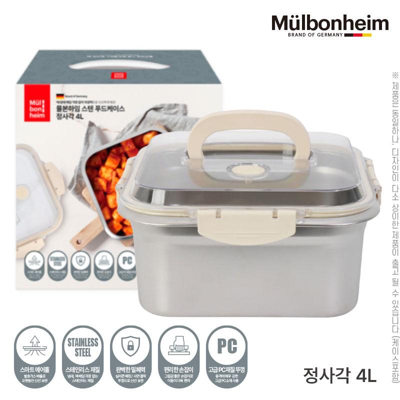 뮬본하임 스텐푸드케이스정사각4L 1P W002736