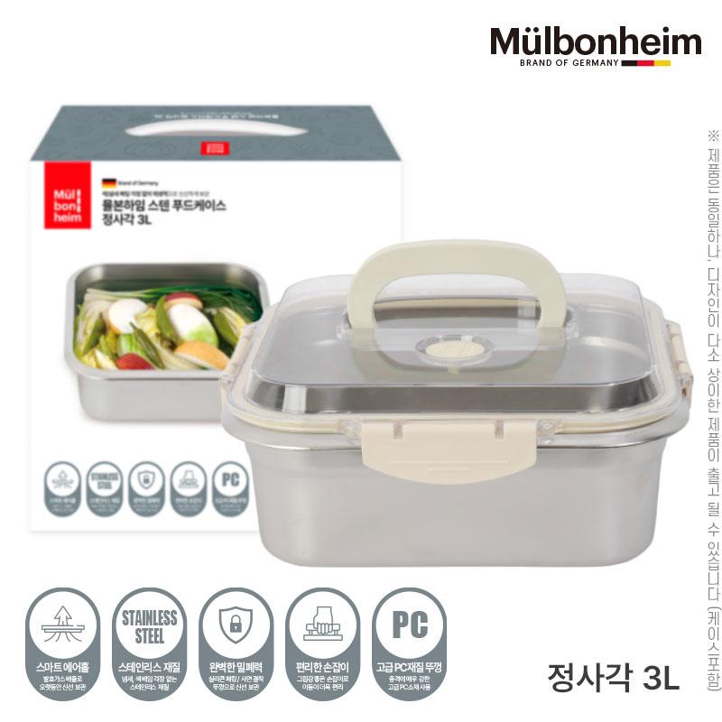 뮬본하임 스텐푸드케이스정사각3L 1P W002737