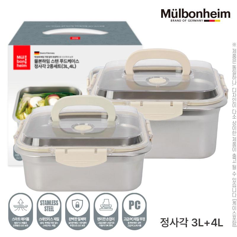 뮬본하임 스텐푸드케이스정사각2종세트(3L,4L) W002735