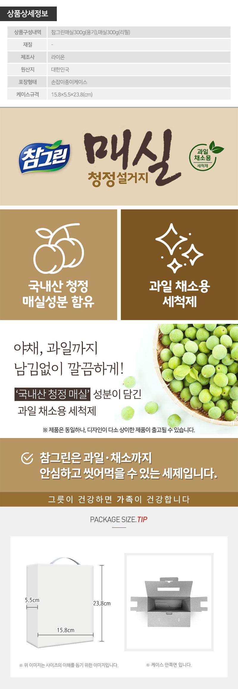 참그린매실300용기 매실300리필(2종) LL20093