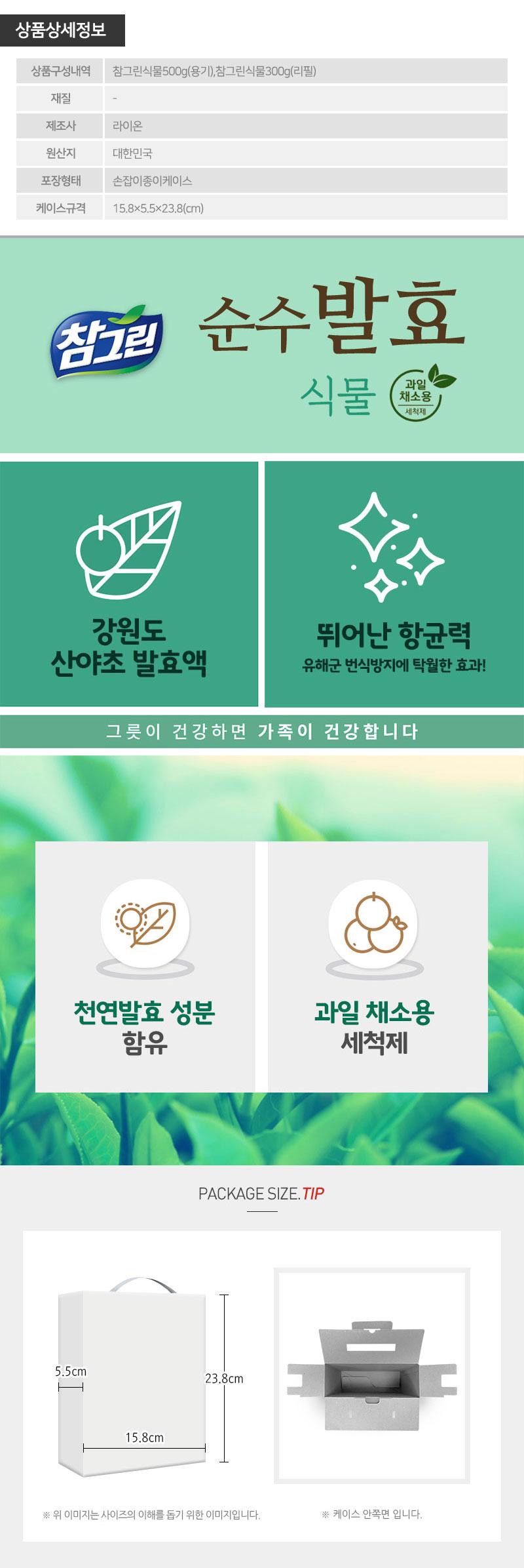 참그린식물500용기 식물300리필(2종) LL20073