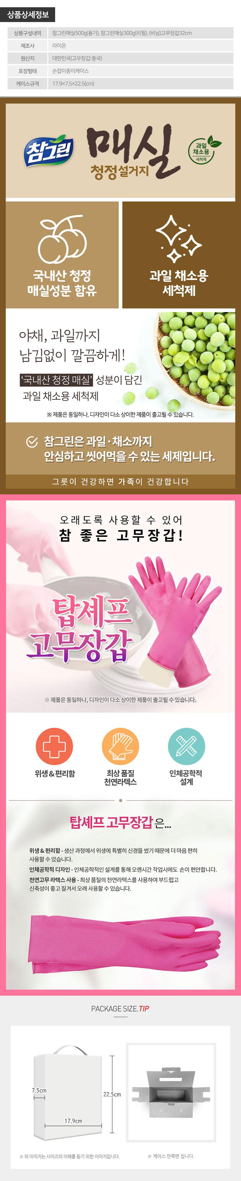 참그린매실500용기 매실300리필 고무장갑32cm(3종) LL30181