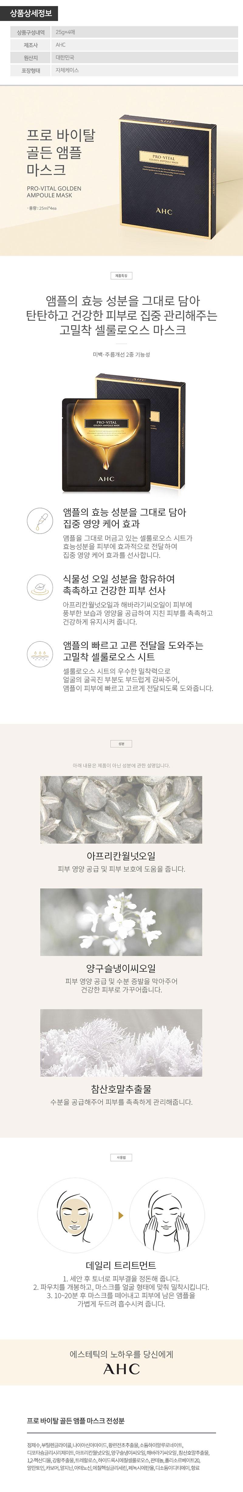 AHC 프로바이탈골든앰플마스크팩4매 CHC0022