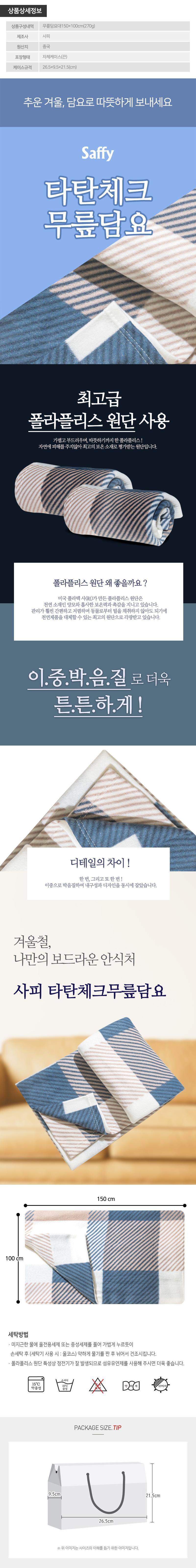 사피 타탄체크무릎담요(대) W000056