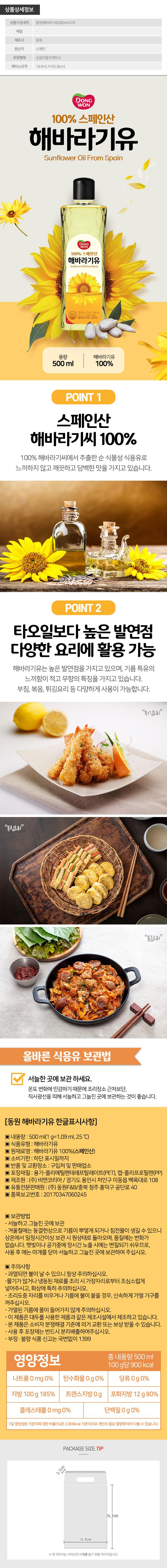 동원 해바라기유2P(2종) W001601