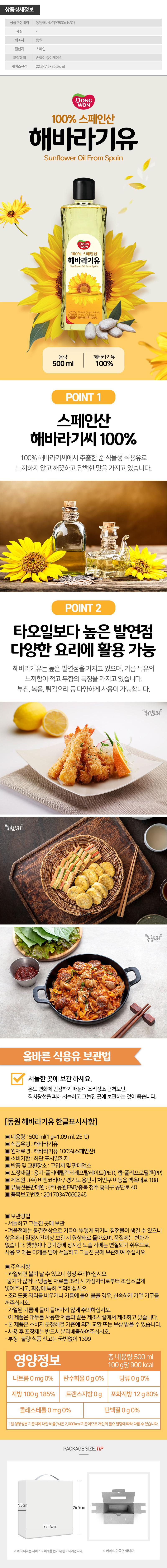 동원 해바라기유3P(3종) W001602