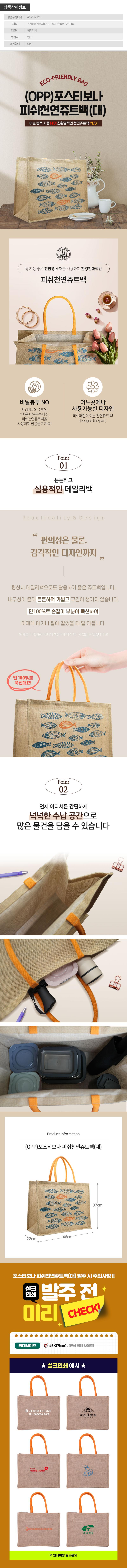 (OPP)피쉬천연쥬트백(대) W001554