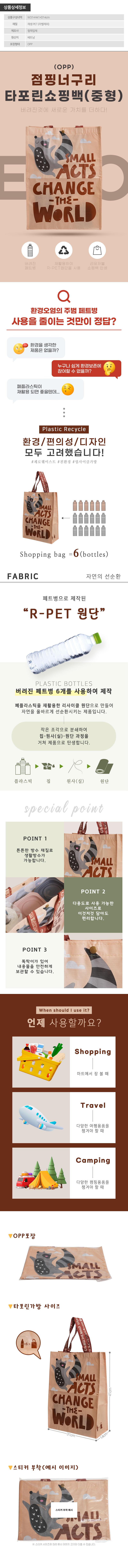 (OPP)업사이클링점핑너구리타포린쇼핑백(중형) W001699