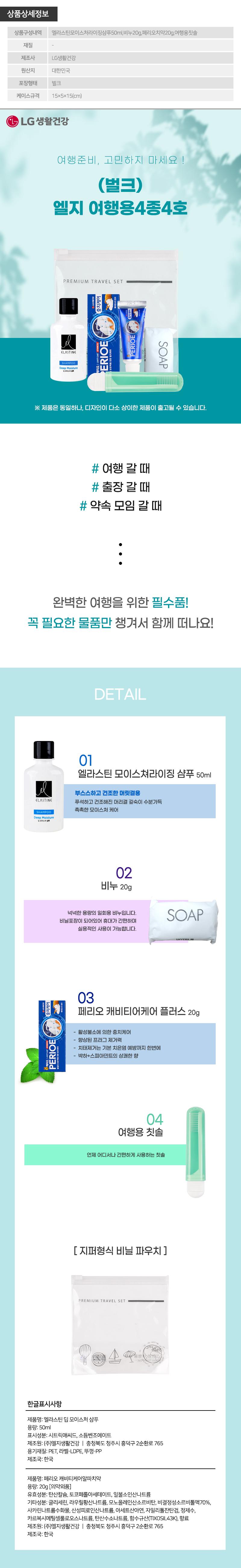 엘지 여행용4종4호(샴푸,비누,치약,칫솔)(벌크) W002130