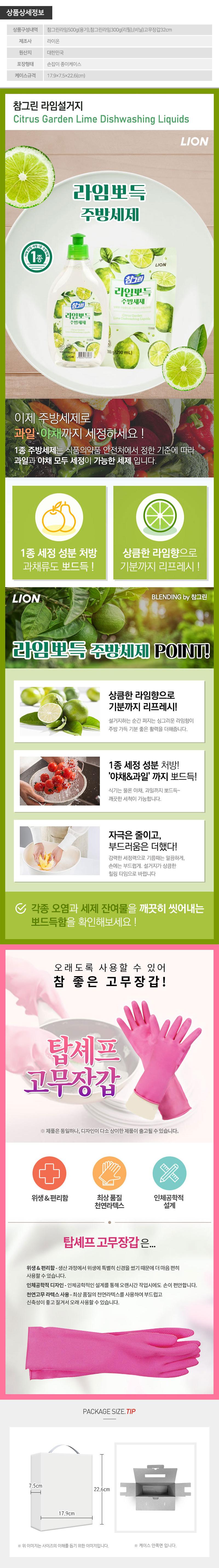 참그린라임500용기 라임300리필 고무장갑32cm(3종) W002355